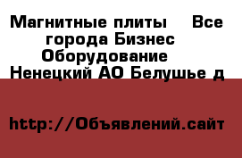 Магнитные плиты. - Все города Бизнес » Оборудование   . Ненецкий АО,Белушье д.